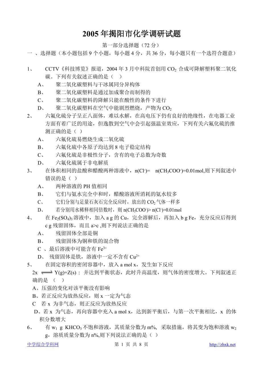 2005年揭阳市化学调研试题.doc_第1页