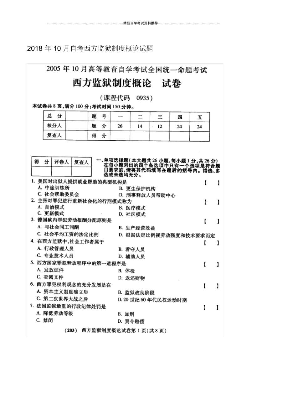 10月自考西方监狱制度概论试题及答案解析_第1页