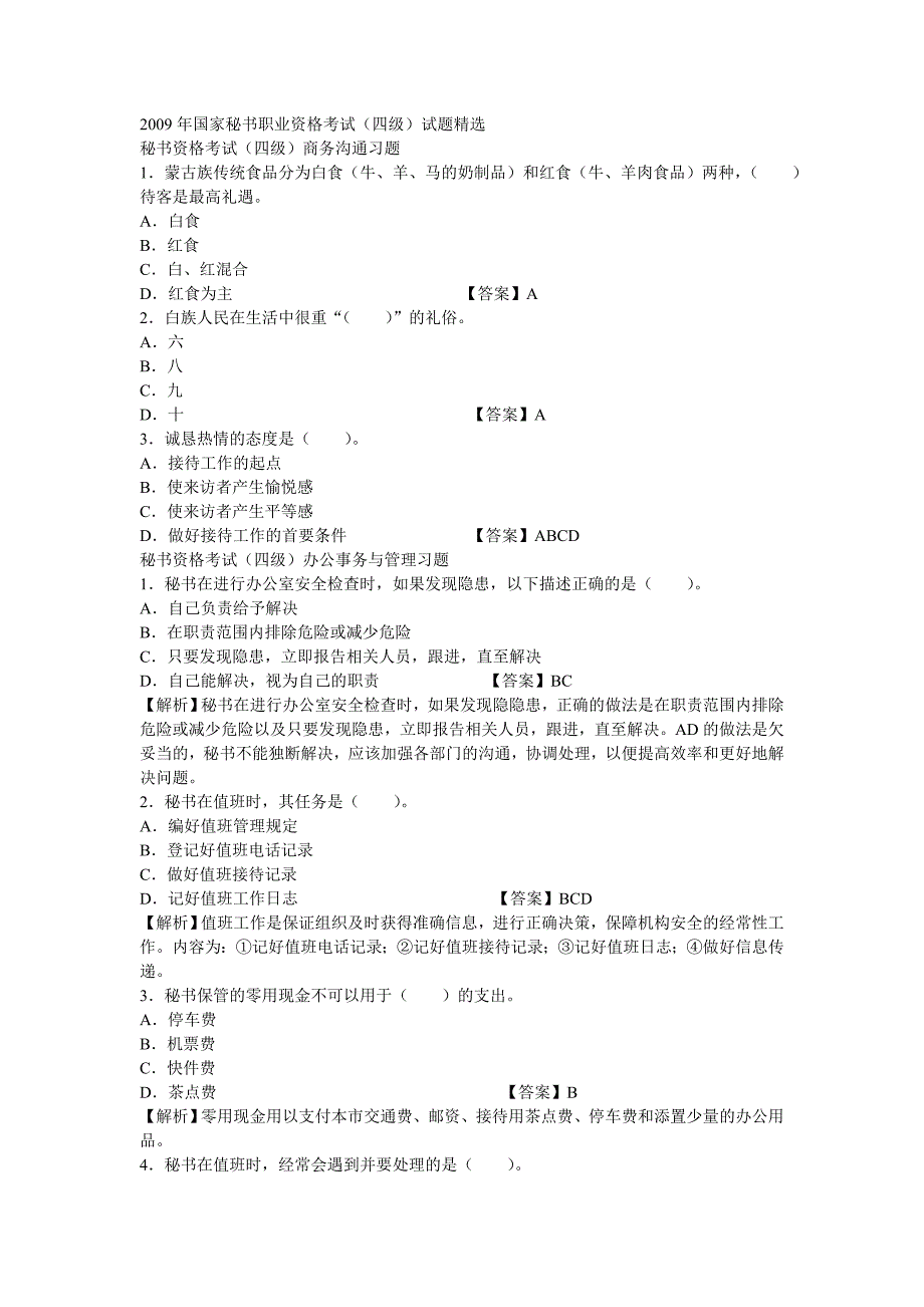 2009年国家秘书职业资格考试(四级)试题精选.doc_第1页