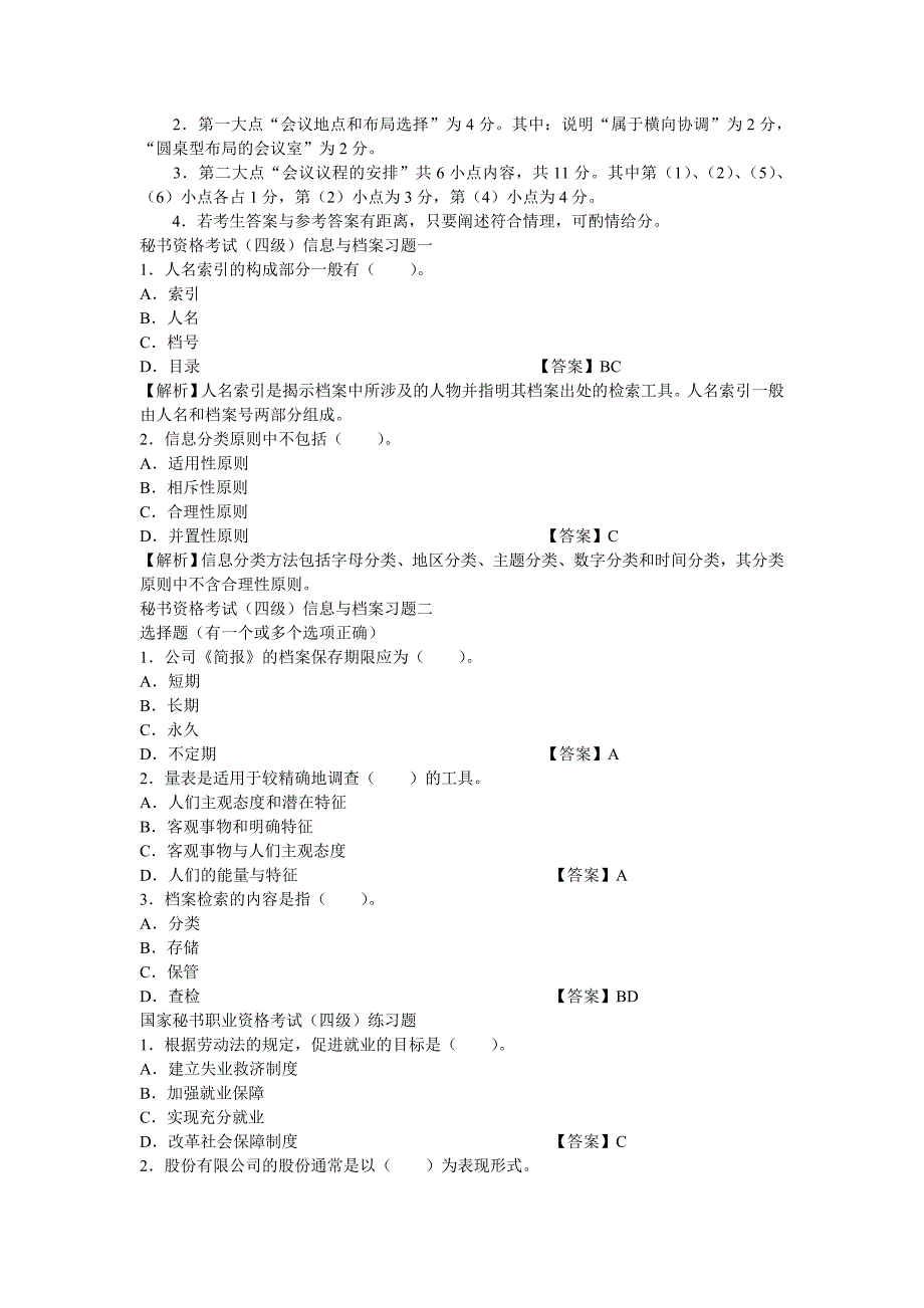 2009年国家秘书职业资格考试(四级)试题精选.doc_第4页