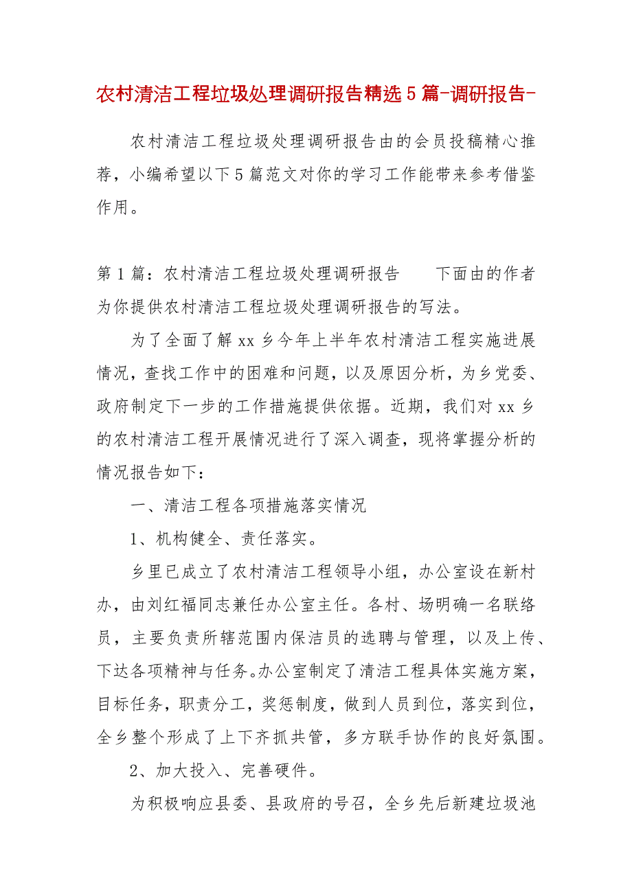 精编农村清洁工程垃圾处理调研报告精选5篇-调研报告-（二）_第1页