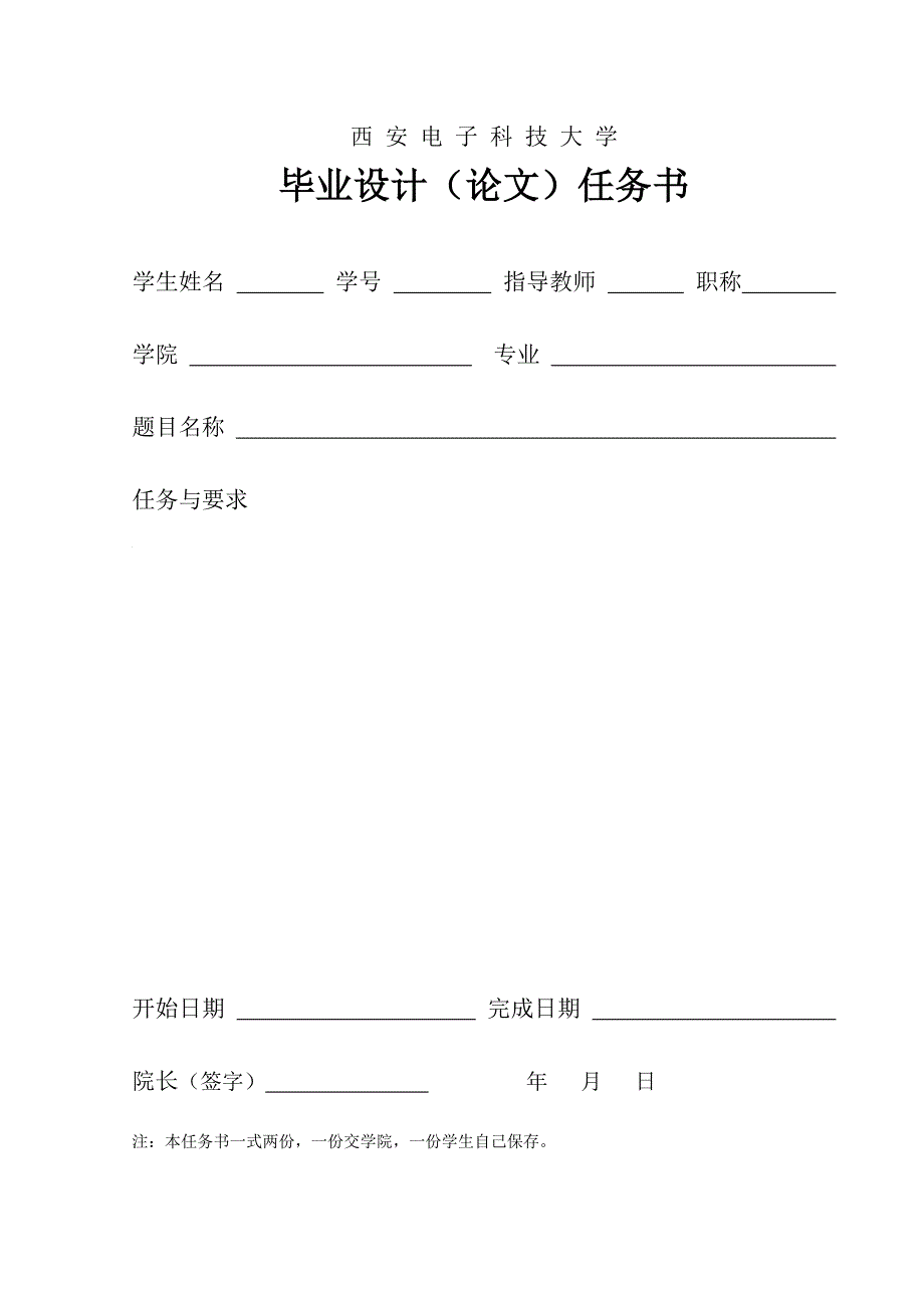 0.西电2012毕设封面及其他表格.doc_第3页