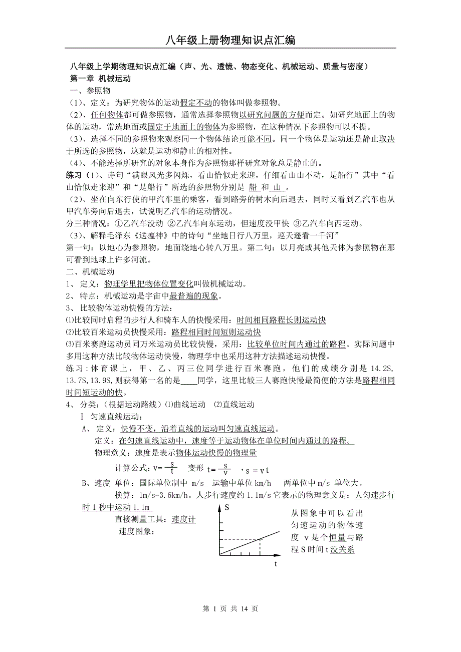 八年级物理上册知识点总结_第1页