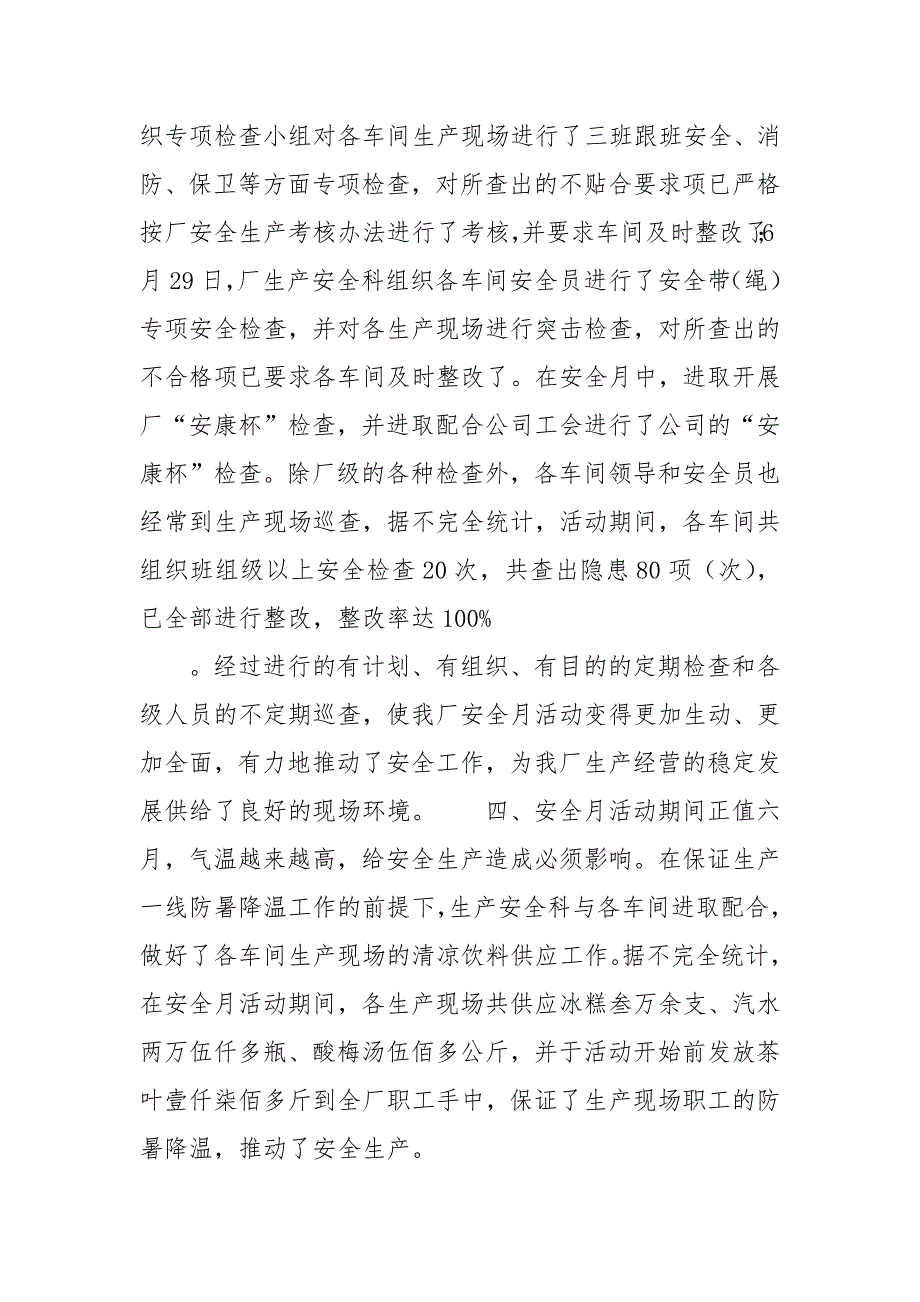 精编安全月工作总结 优选20篇-安全生产总结-（三）_第4页