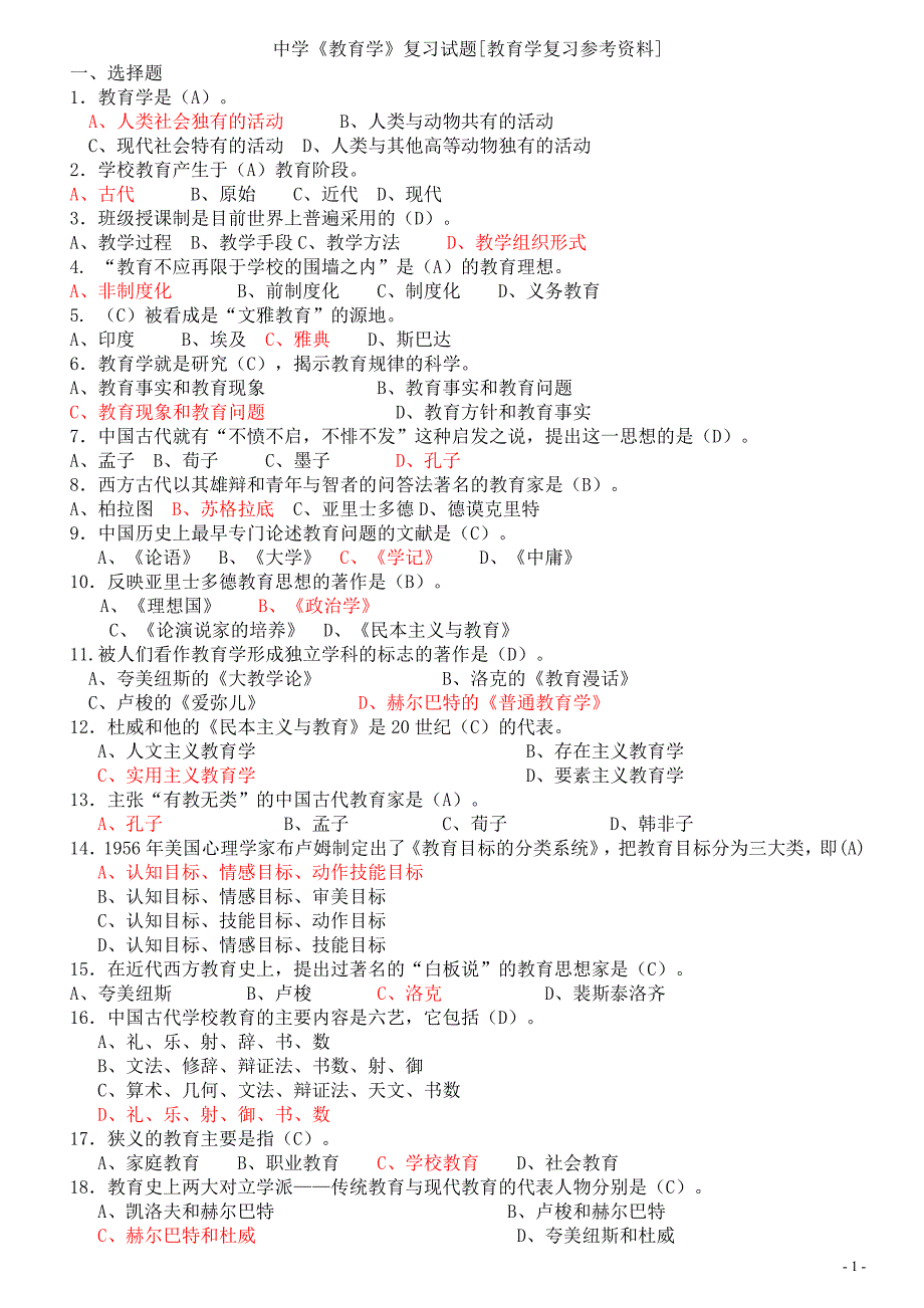 《教育学》复习试题[附答案].doc_第1页