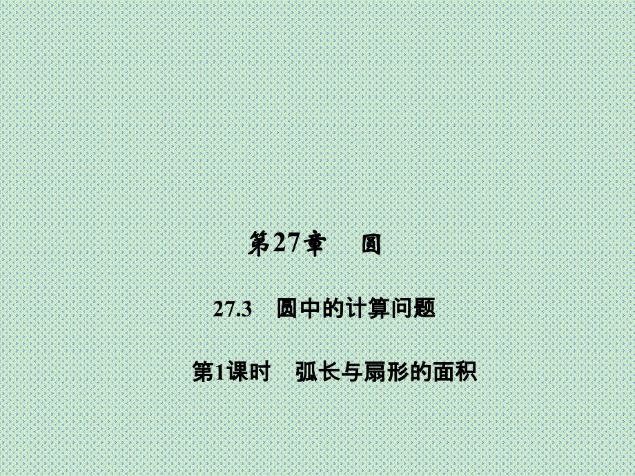 2016春九年级数学华师大版下册习题课件27.3圆中的计算问题_第1页