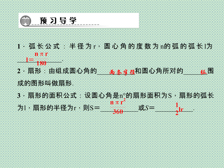 2016春九年级数学华师大版下册习题课件27.3圆中的计算问题_第2页