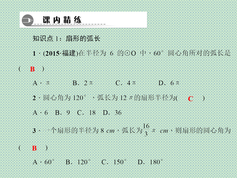 2016春九年级数学华师大版下册习题课件27.3圆中的计算问题_第3页