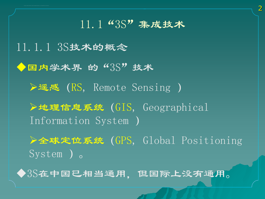 第十一章 地理信息系统应用技术课件_第2页