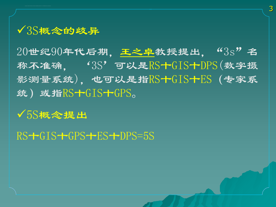 第十一章 地理信息系统应用技术课件_第3页