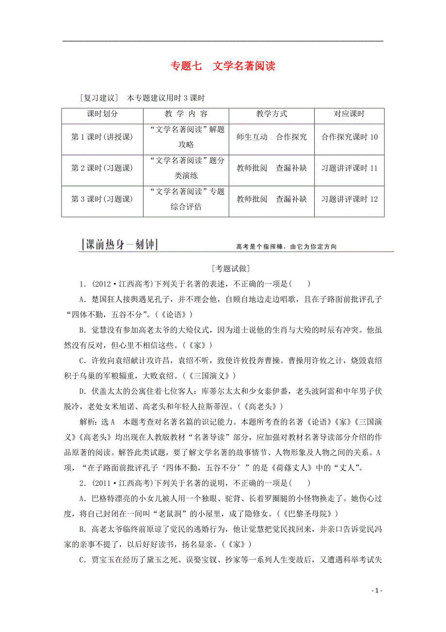 高三语文总复习 专题七 文学名著阅读教学方案 新人教版_第1页