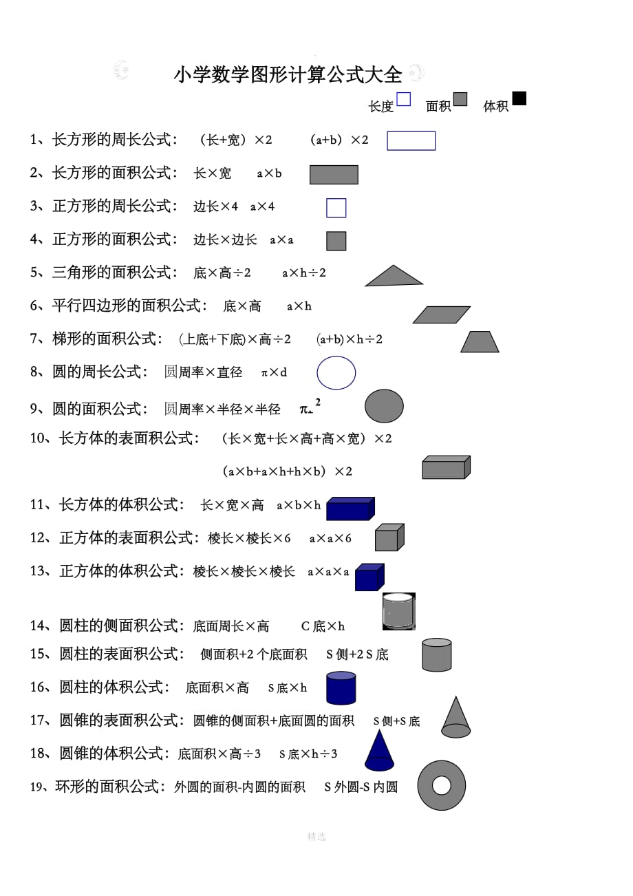 小学数学图形计算公式大全集_第1页