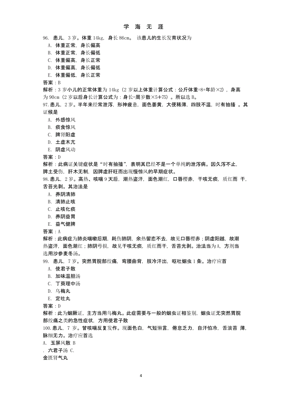 中医儿科学模拟试题及答案（9月11日）.pptx_第4页