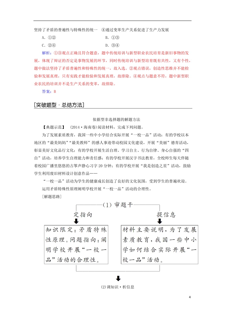 高中政治 单元复习课3 思想方法与创新意识 新人教版必修4_第4页