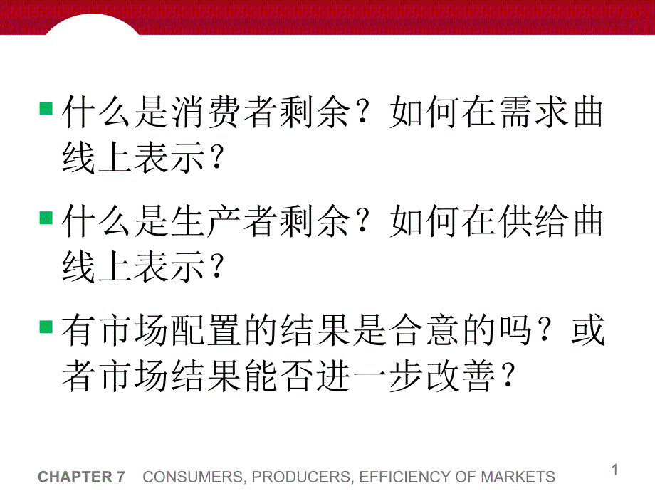 第7章 消费者生产者与市场效率课件_第2页