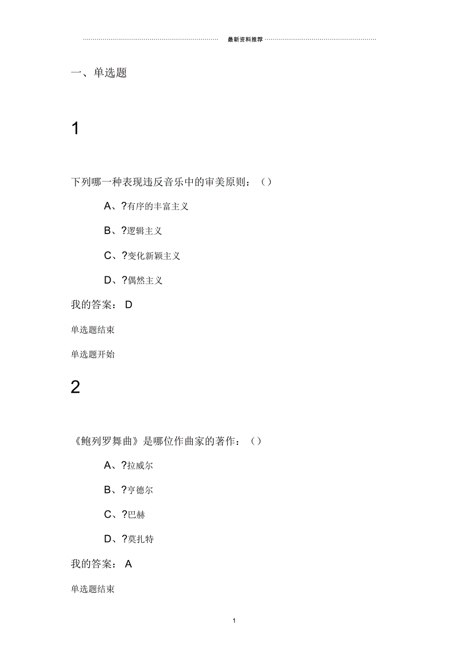 尔雅通识课音乐鉴赏周海宏期末考试答案_第1页