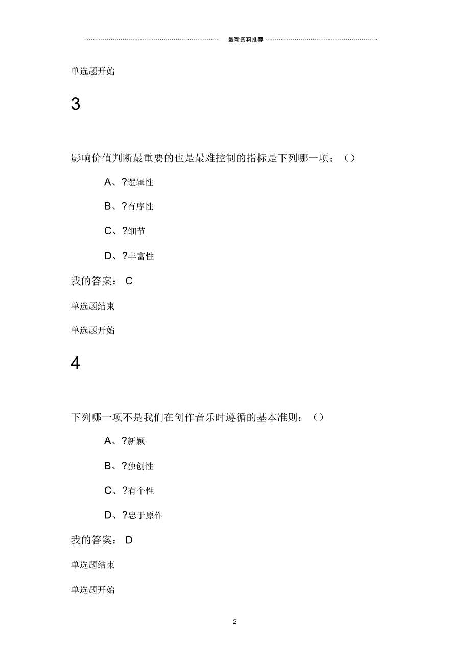 尔雅通识课音乐鉴赏周海宏期末考试答案_第2页