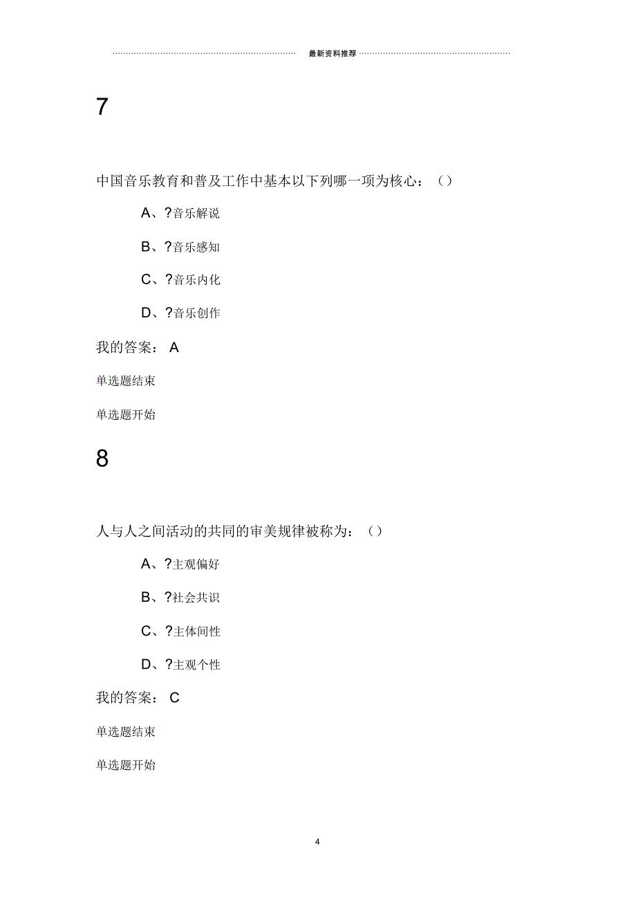 尔雅通识课音乐鉴赏周海宏期末考试答案_第4页