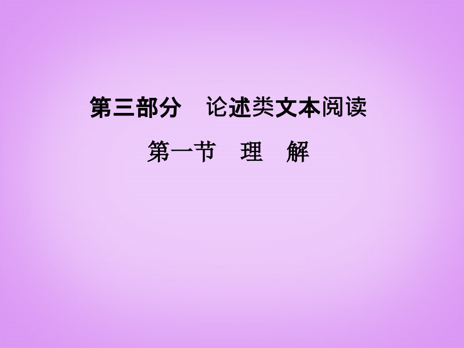 【创新设计】高考语文第一轮复习 3-1 论述类文本阅读理解配套课件 新人教版_第1页