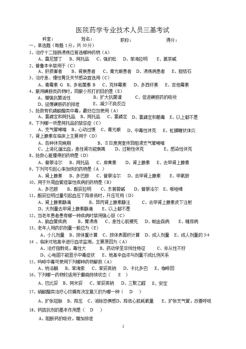 医院药学三基考试题（9月11日）.pptx_第1页