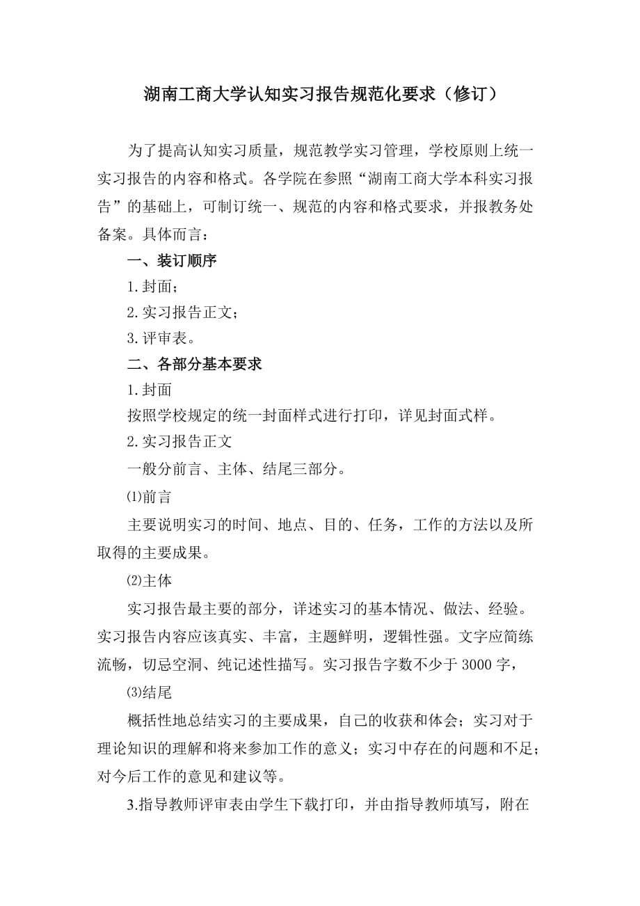 湖南工商大学认知实习报告规范化要求（修订）_第1页