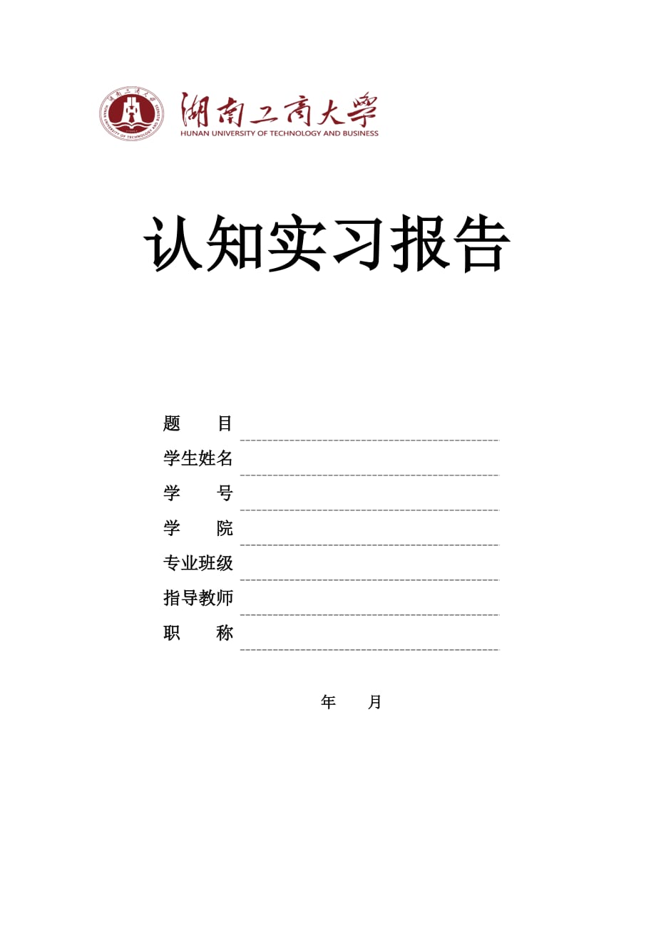 湖南工商大学认知实习报告规范化要求（修订）_第3页
