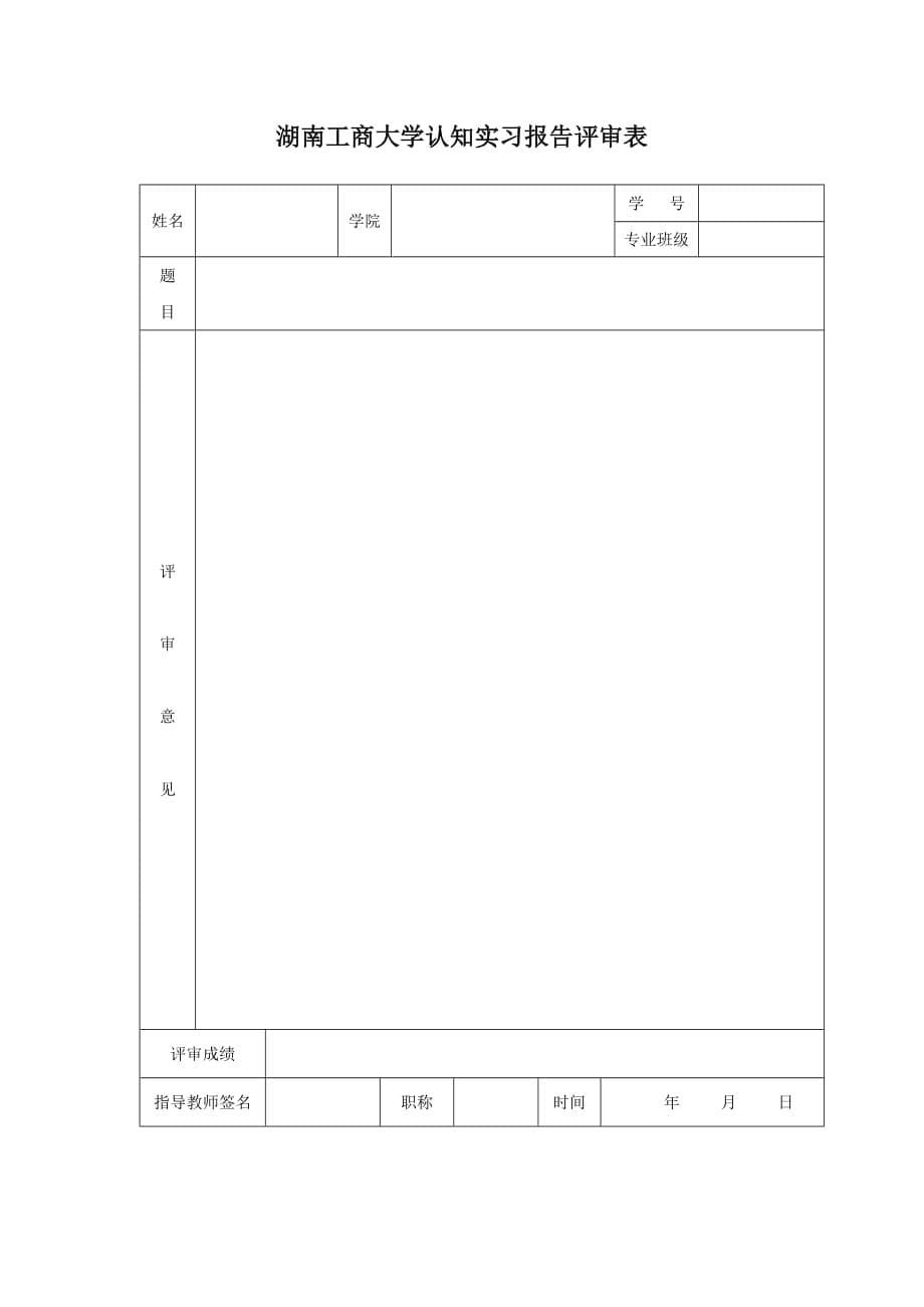 湖南工商大学认知实习报告规范化要求（修订）_第5页