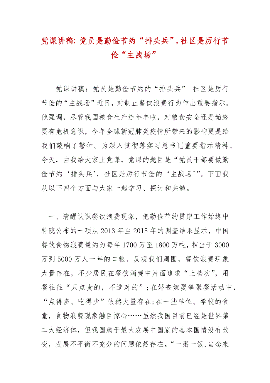 党课讲稿：党员是勤俭节约“排头兵”,社区是厉行节俭“主战场”_第1页