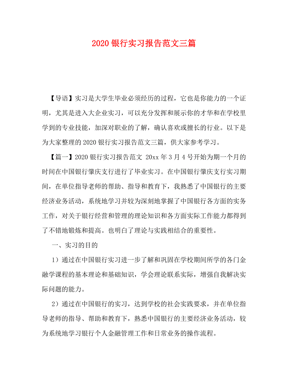 2020银行实习报告范文三篇_第1页