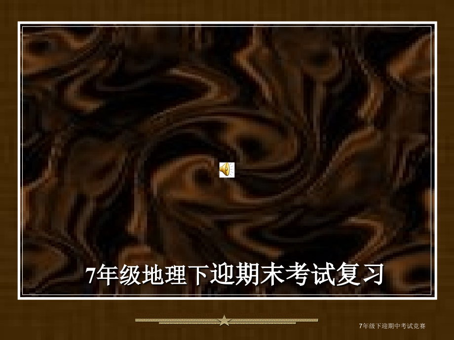 七年级下册地理复习课件_第1页