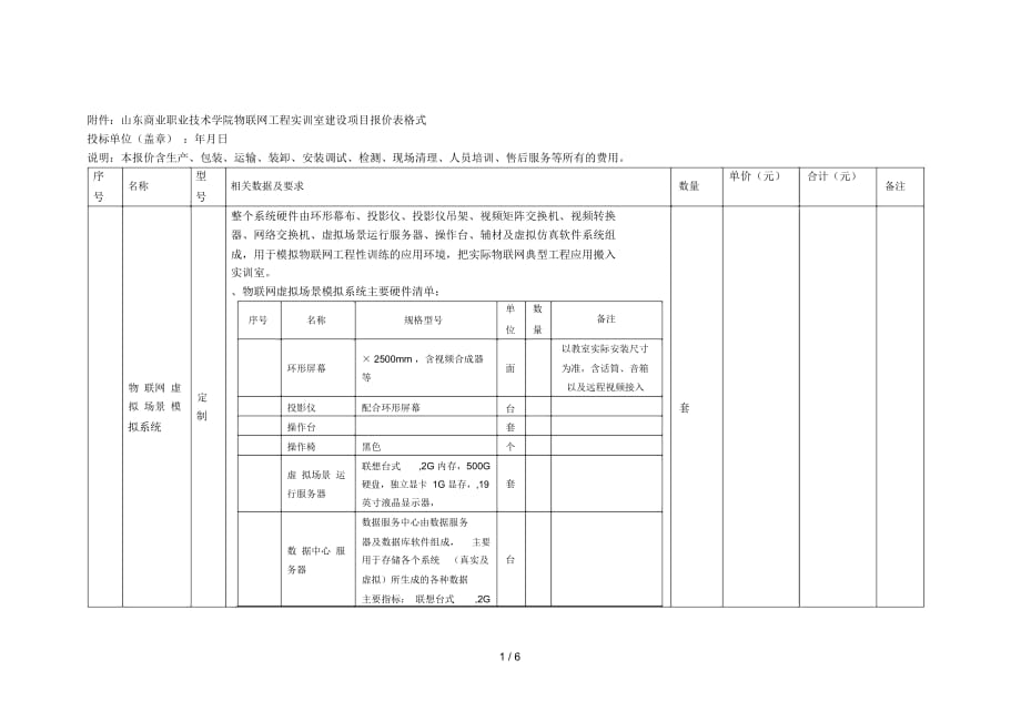 商业职业技术学院物联网工程实训室建设项目报价_第1页