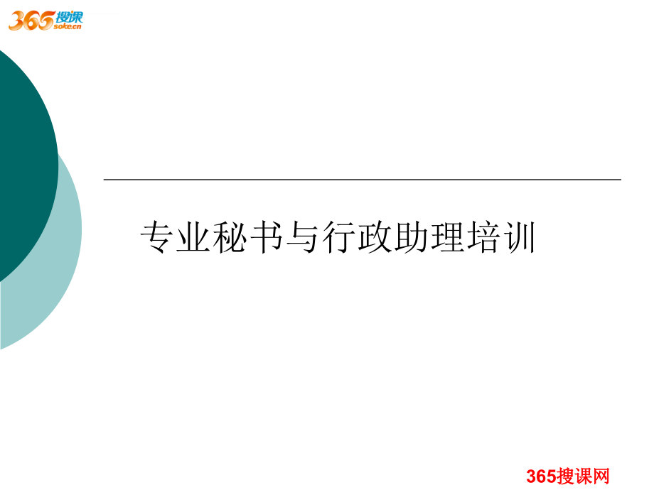 行政助理培训与秘书培训课程课件_第1页