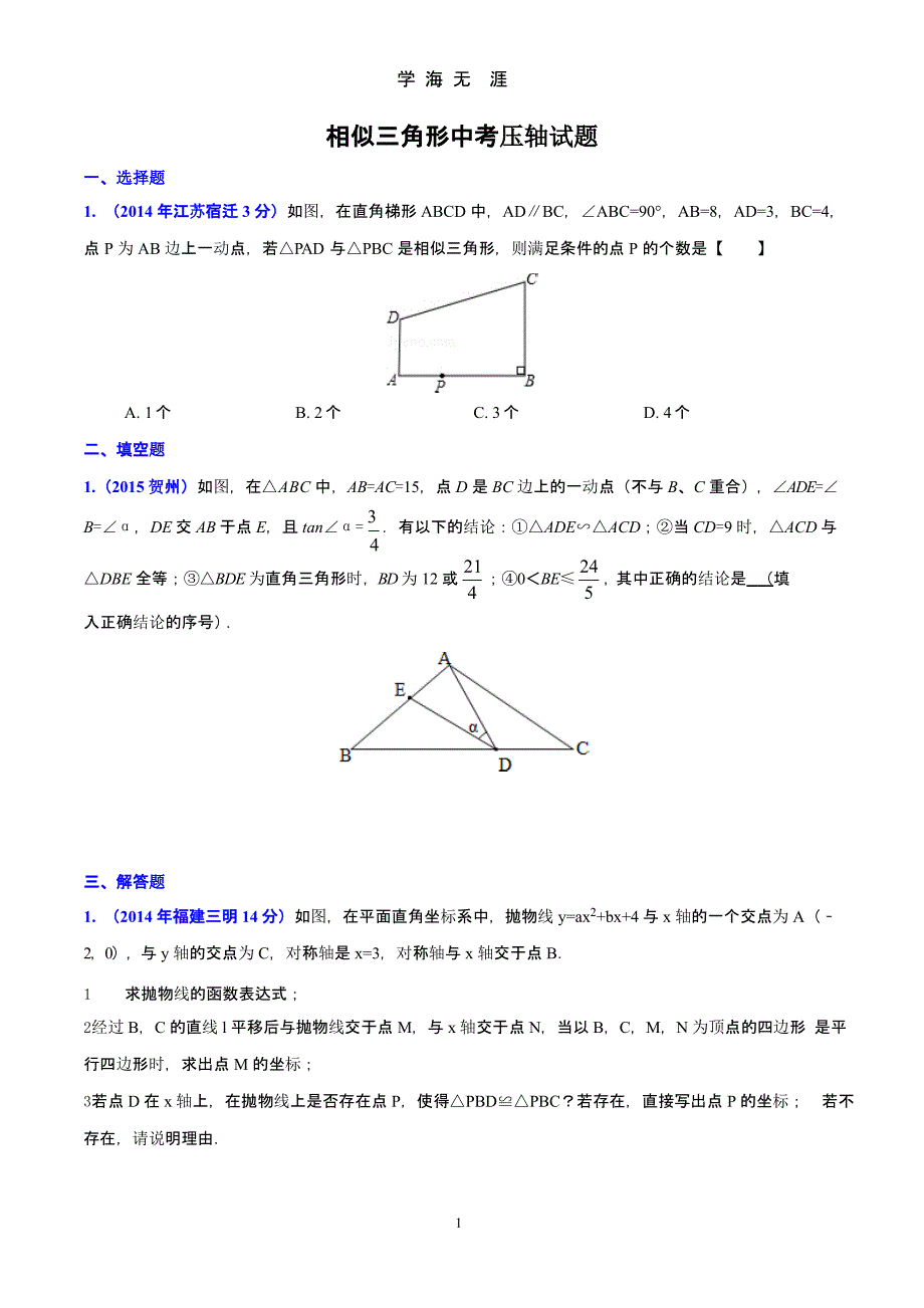 2016中考数学相似三角形压轴题（9月11日）.pptx_第1页