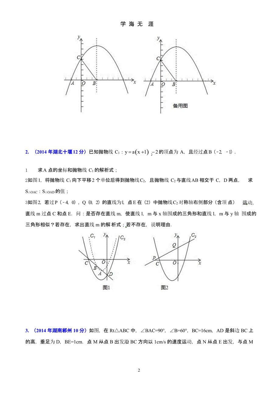 2016中考数学相似三角形压轴题（9月11日）.pptx_第2页