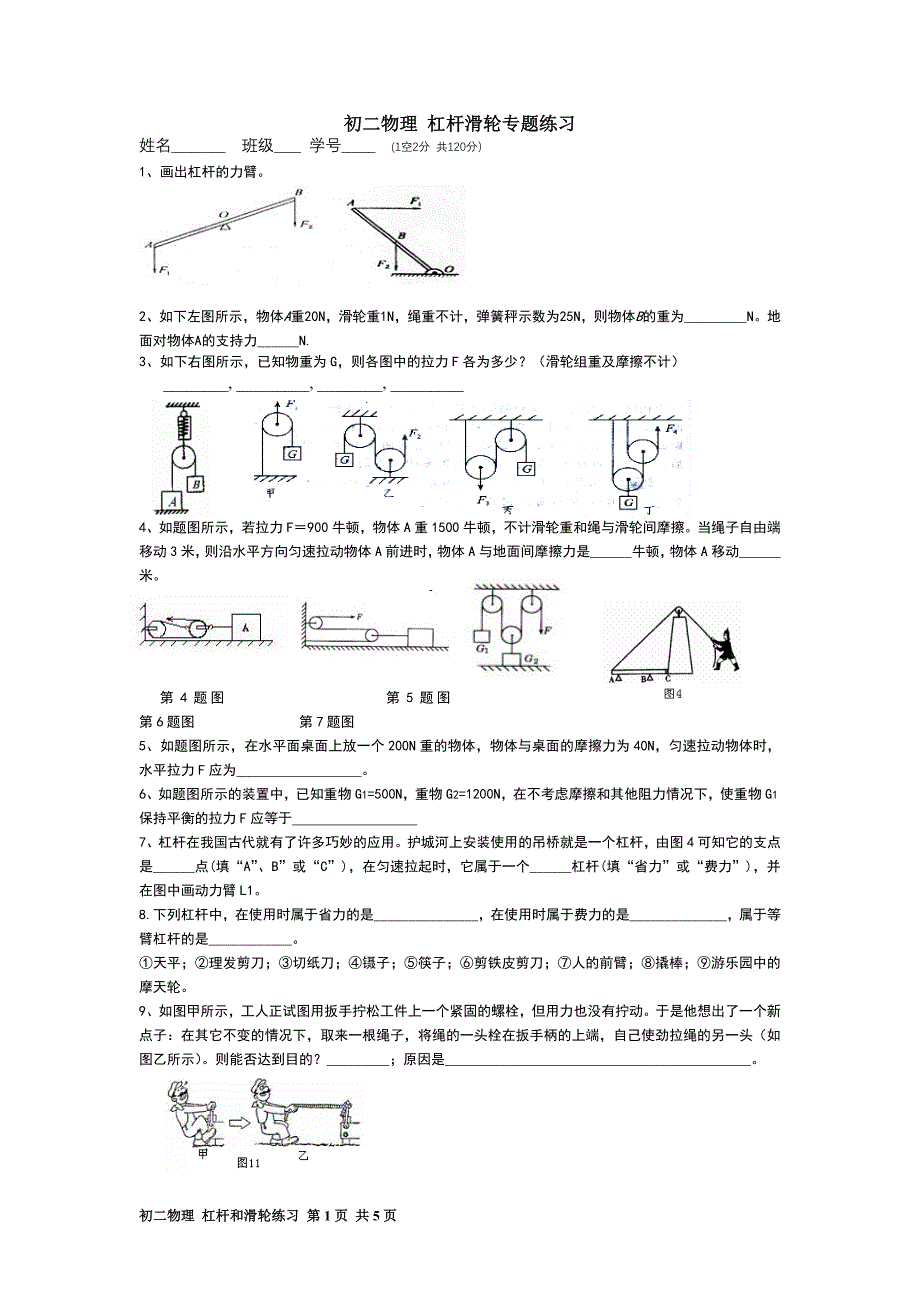 初二物理 杠杆滑轮专题练习._第1页
