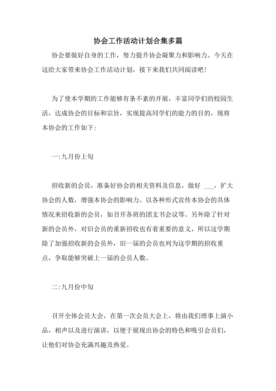 2021年协会工作活动计划合集多篇_第1页