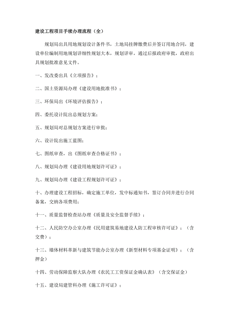 建设工程项目手续办理流程(全)-(最新版-修订)_第1页