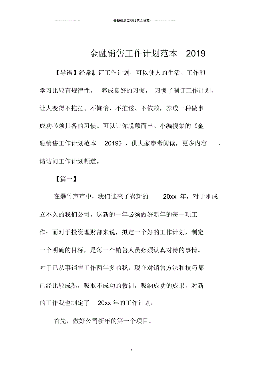 金融销售精品工作计划范本北京地区_第1页