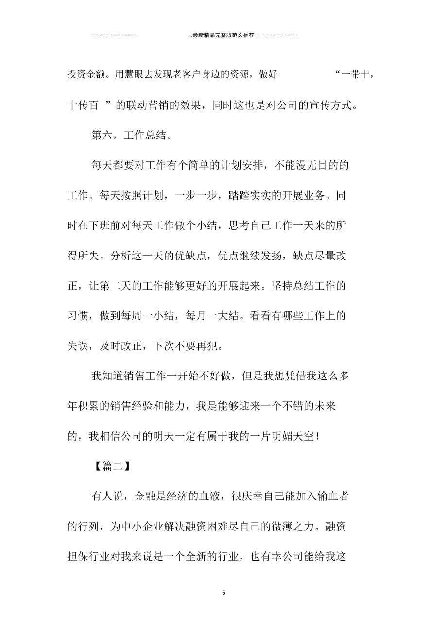 金融销售精品工作计划范本北京地区_第5页