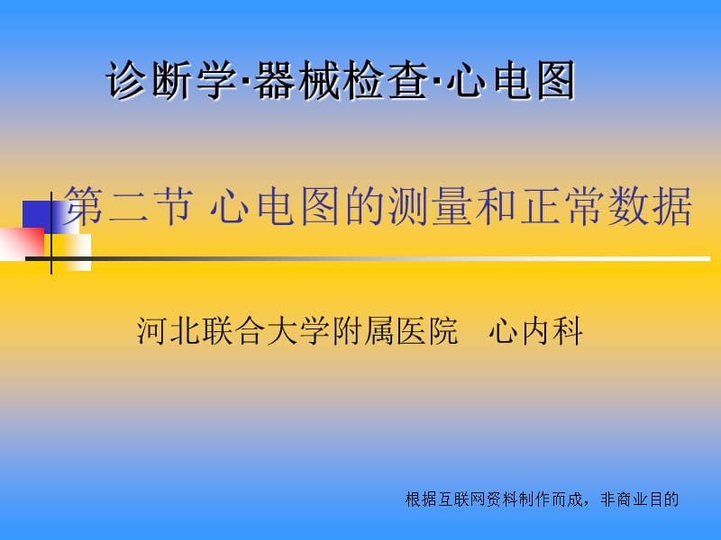 第二节 心电图的测量与正常数据课件_第1页