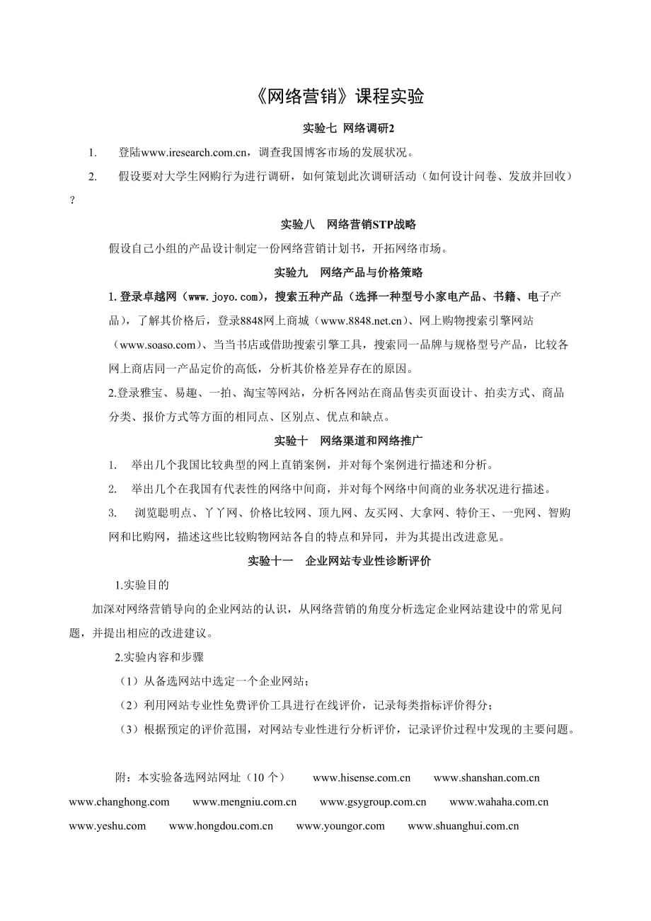 《网络营销》课程实验教案new.doc_第1页