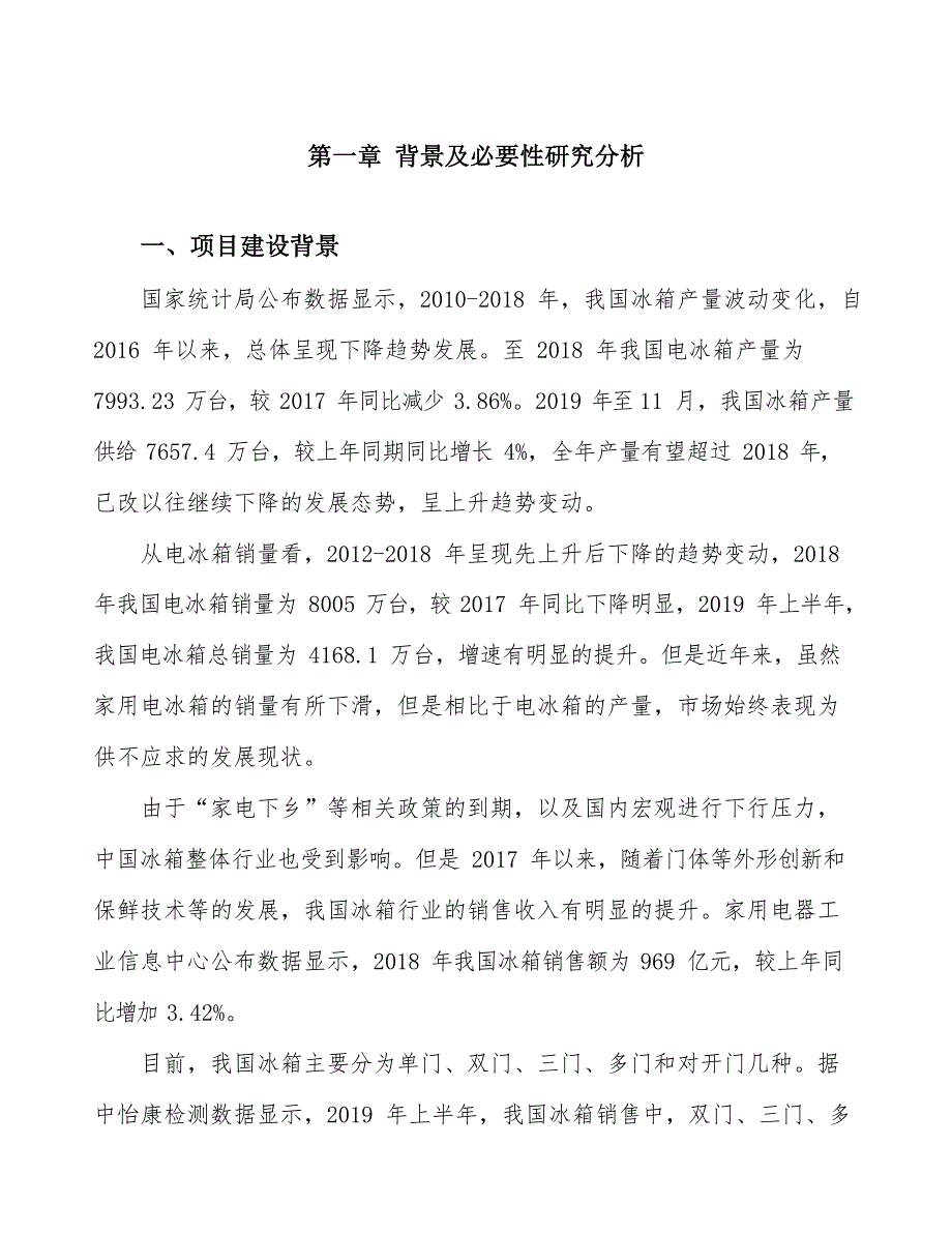 2020冰箱项目可行性报告 (2)_第3页