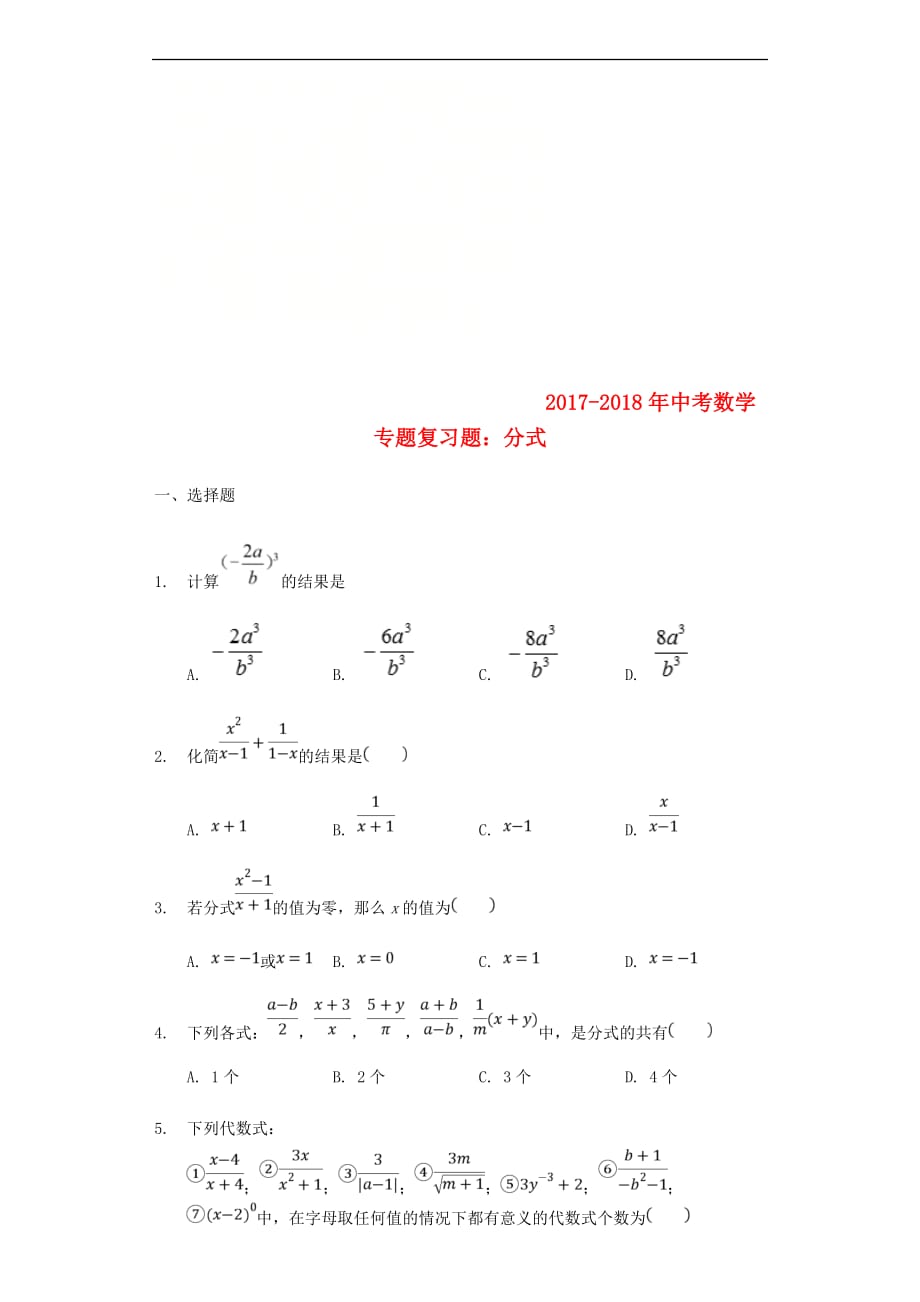 中考数学专题复习题 分式（含解析）_第1页