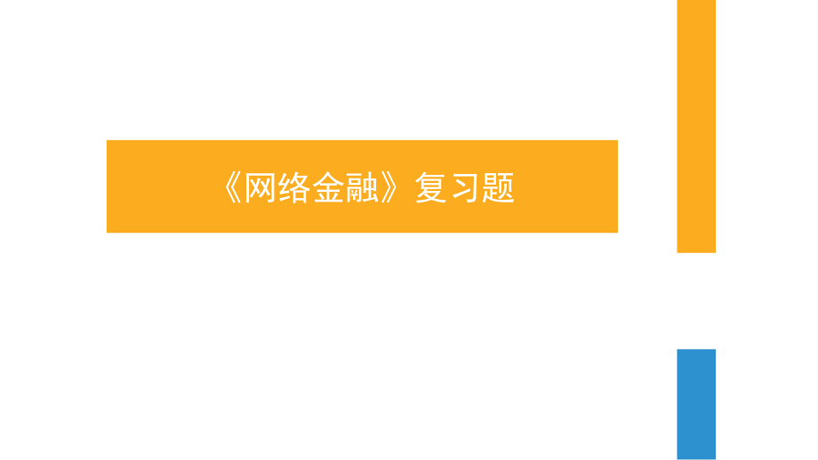 网络金融期末考试复习题汇总_第1页