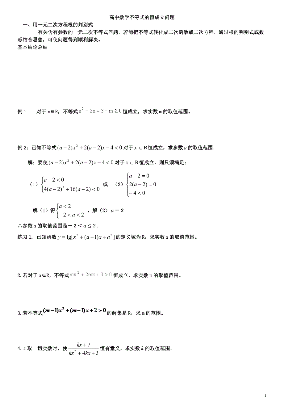 高中含参不等式的恒成立问题整理版_第1页