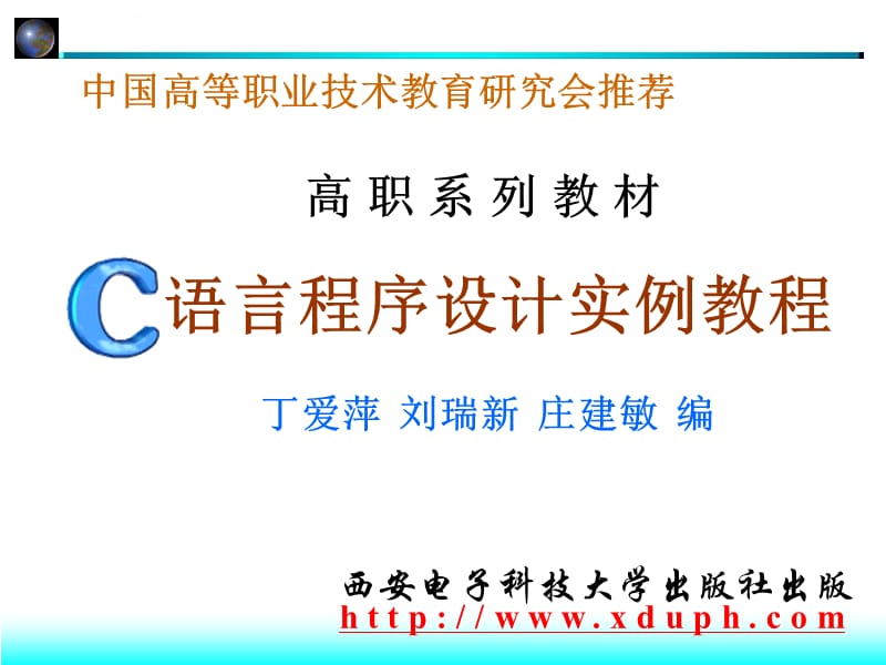 语言程序设计实例教程（丁爱萍）课件_第1页