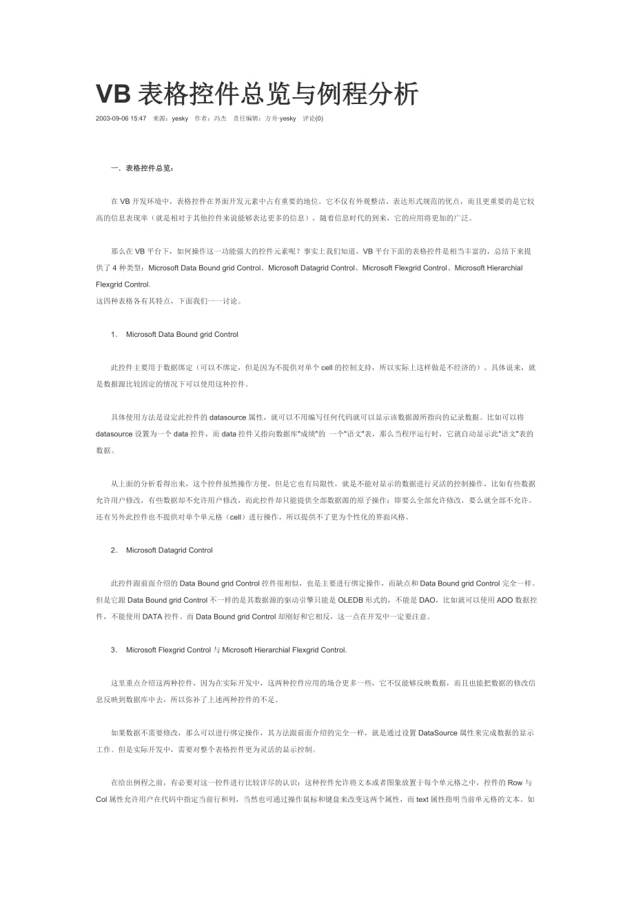 VB表格控件总览与例程分析.doc_第1页