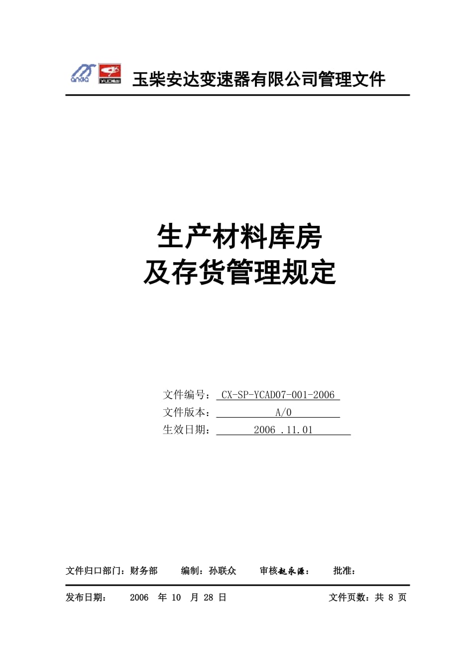 GL-SP-YCAD07-001-2006生产材料库房及存货管理规定-试行.doc_第1页
