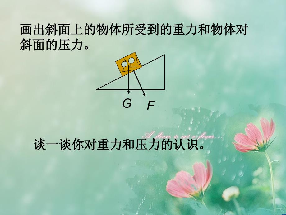 精选最新 人教版八年级物理下册9.1压强共35张PPT_第4页