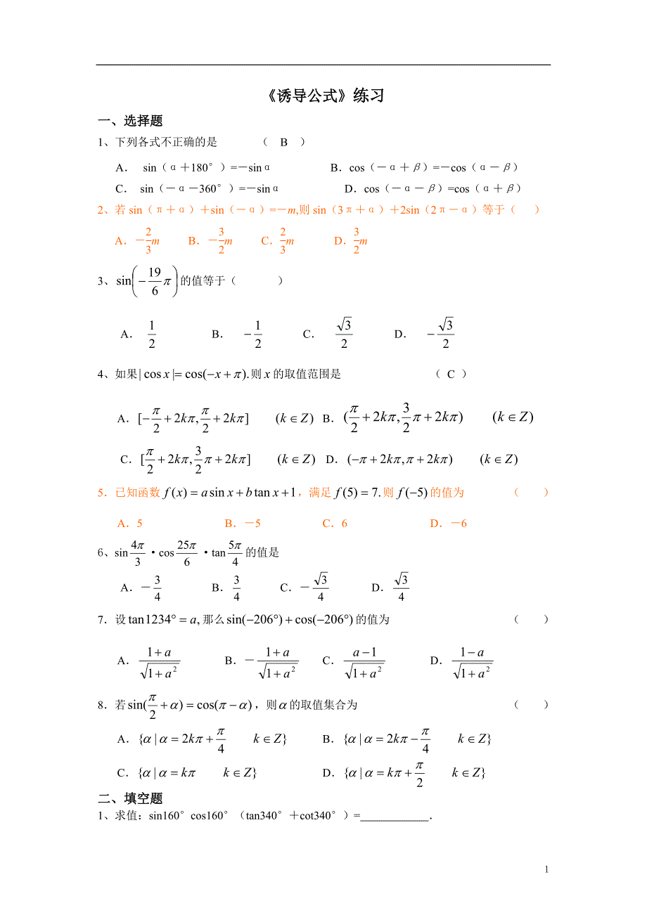 诱导公式练习题-(最新版)_第1页